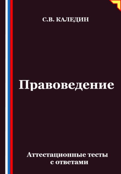 Правоведение. Аттестационные тесты с ответами