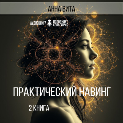 

Практический Навинг. Взлом реальности. Книга 2