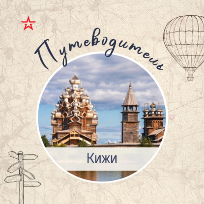 Путеводитель: Кижи
