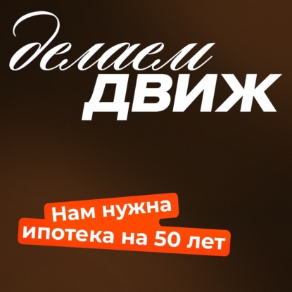 Куда катится ипотека и почему клиенту все равно, в каком банке взять кредит? В гостях Рустам Азизов, А101