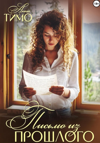 

Письмо из прошлого