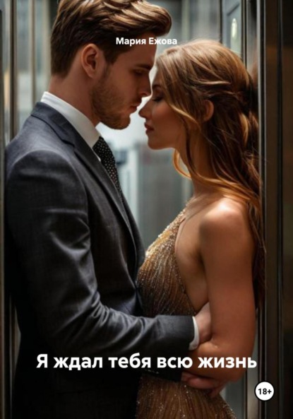 

Я ждал тебя всю жизнь