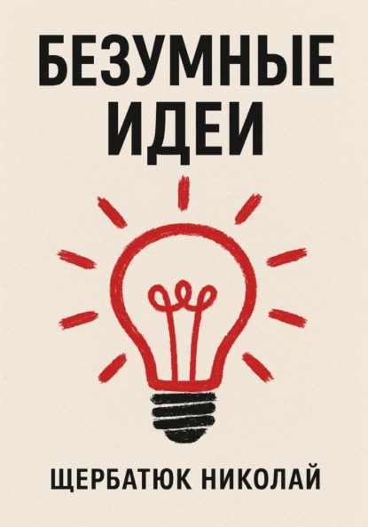 

Безумные идеи