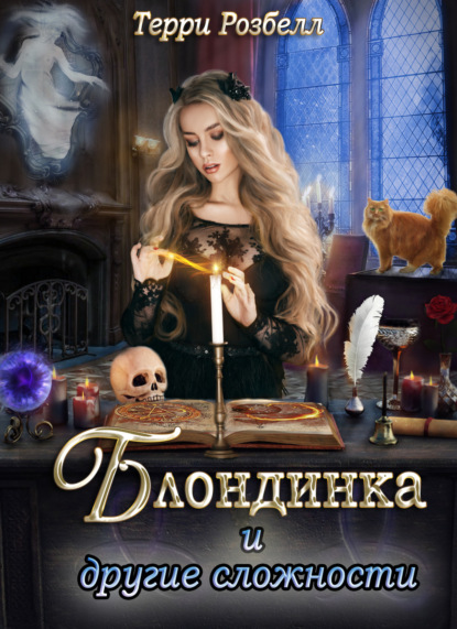 

Блондинка и другие сложности