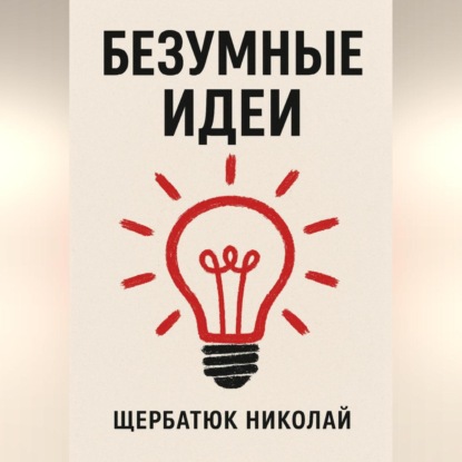 Безумные идеи
