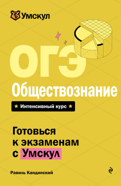 

ОГЭ. Обществознание. Интенсивный курс