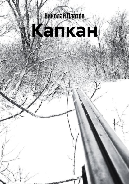 Капкан