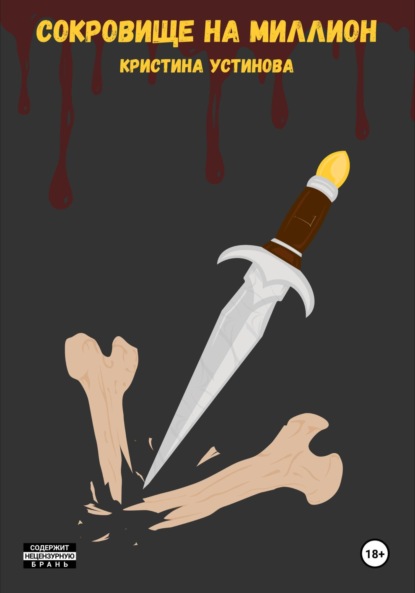 

Сокровище на миллион