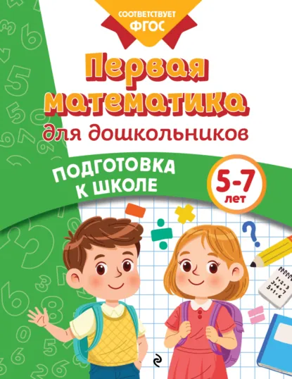 Обложка книги Первая математика для дошкольников. 5-7 лет, Анна Горохова