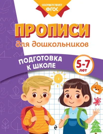 Обложка книги Прописи для дошкольников. 5-7 лет, Анна Горохова