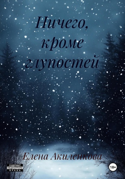 Ничего, кроме глупостей