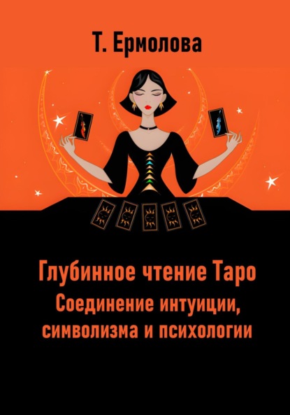 

Глубинное чтение Таро. Соединение интуиции, символизма и психологии