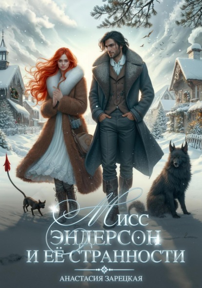 

Мисс Эндерсон и её странности