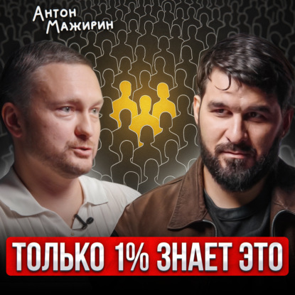 Только 1% знают это
