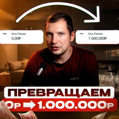 Полная схема выхода эксперта на 1 млн₽/мес. на YouTube (с нуля)