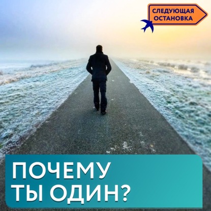 Почему мы боимся одиночества?