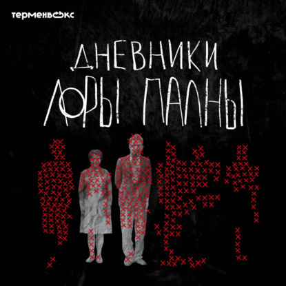 Трейлер подкаста ”Дневники Лоры Палны”