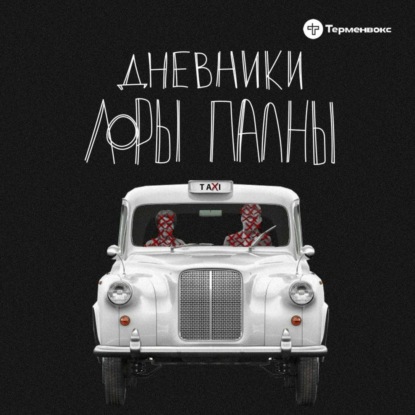 Банда ГТА (в гостях у «Тариф: поболтать»)