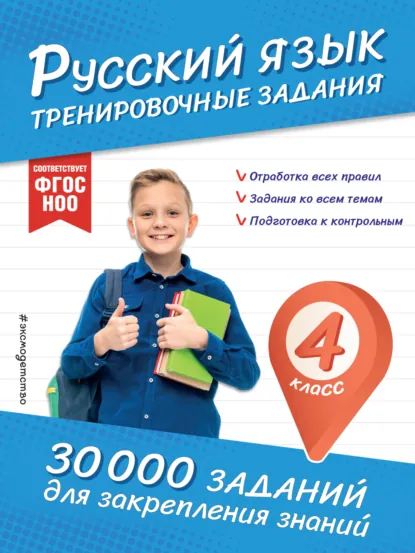 Обложка книги Русский язык. Тренировочные задания. 4 класс, В. И. Королёв