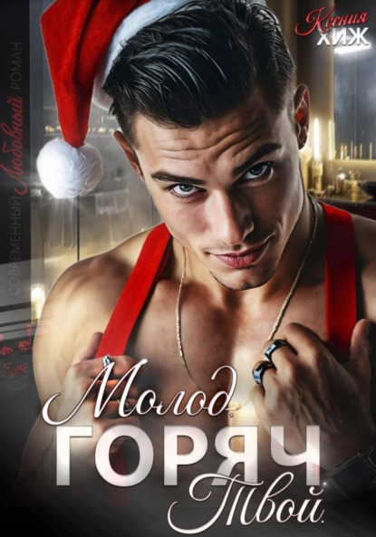 

Молод. Горяч. Твой