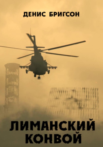 

Лиманский конвой