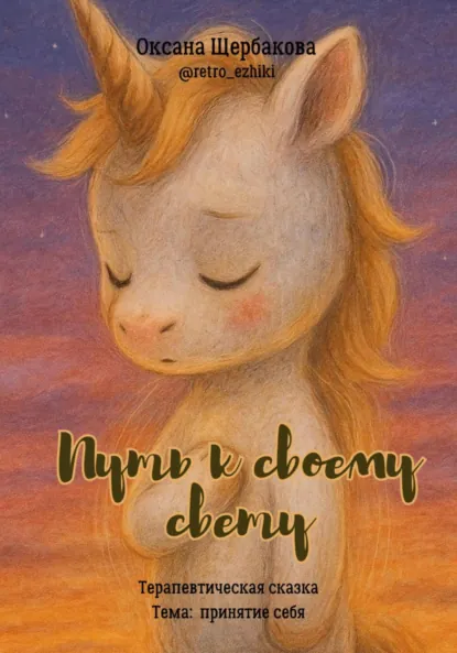 Обложка книги Путь к своему свету, Оксана Михайловна Щербакова