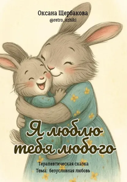 Обложка книги Я люблю тебя любого, Оксана Михайловна Щербакова