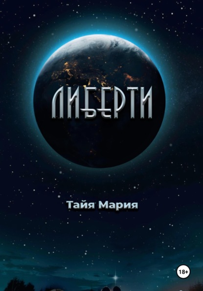 

Либерти