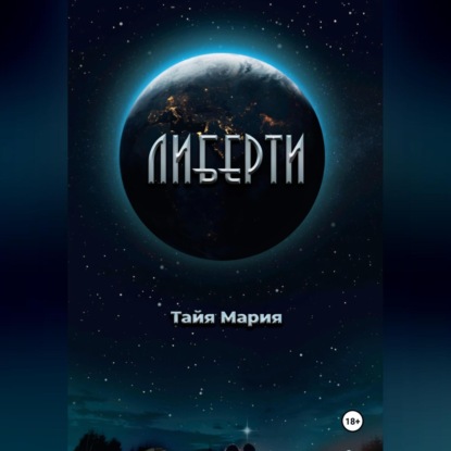 

Либерти