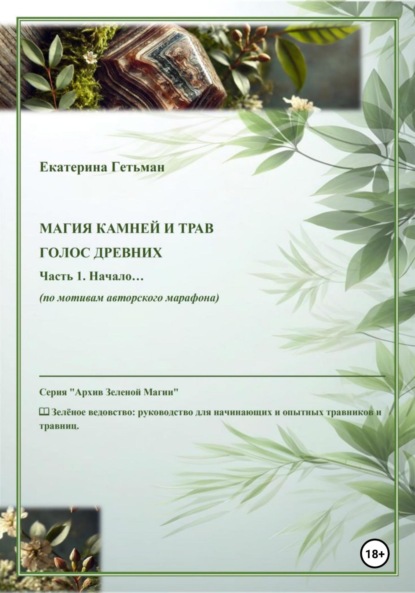 

Магия камней и трав. Голос древних. Часть 1