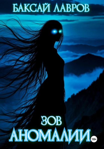

Зов аномалии