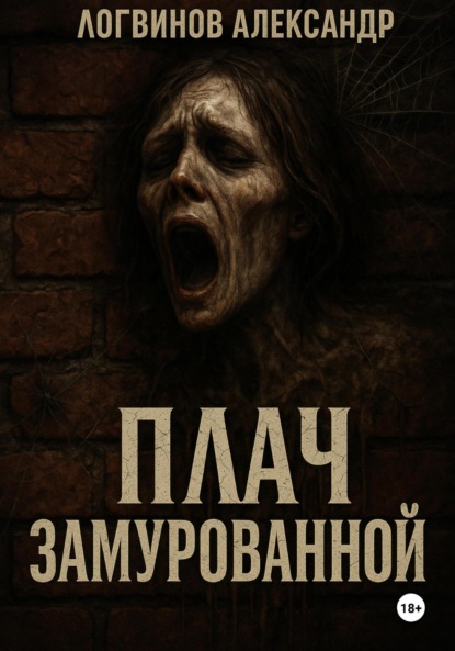 Плач замурованной