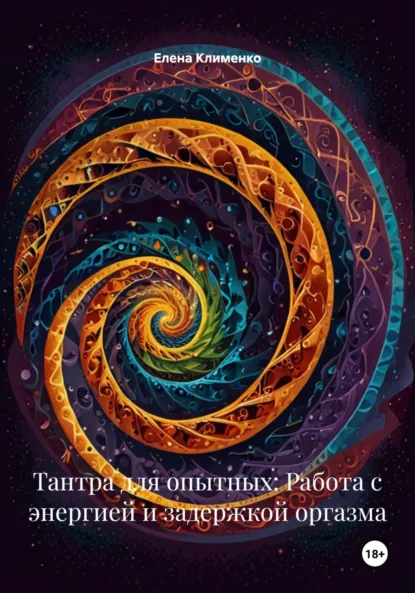 Обложка книги Тантра для опытных: Работа с энергией и задержкой оргазма, Елена Клименко