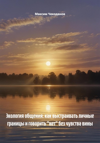 

Экология общения: как выстраивать личные границы и говорить «нет» без чувства вины