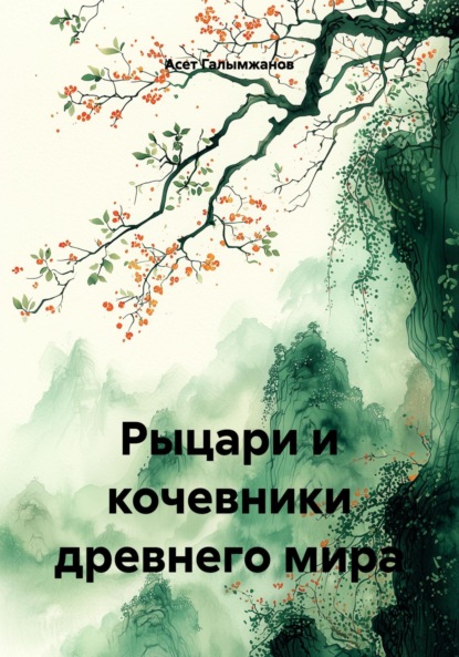 

Рыцари и кочевники древнего мира