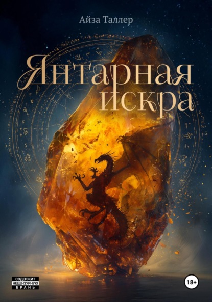 Янтарная искра