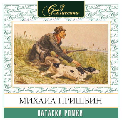 Натаска Ромки