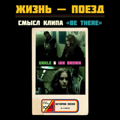 История клипа UNKLE «BE THERE»