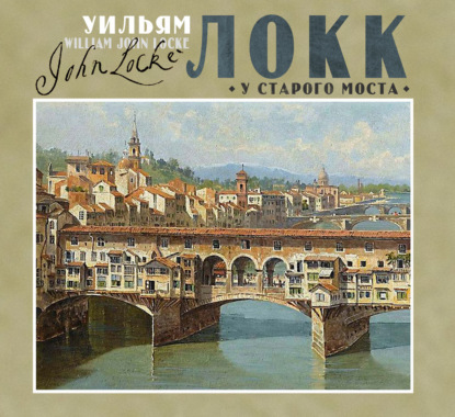У старого моста