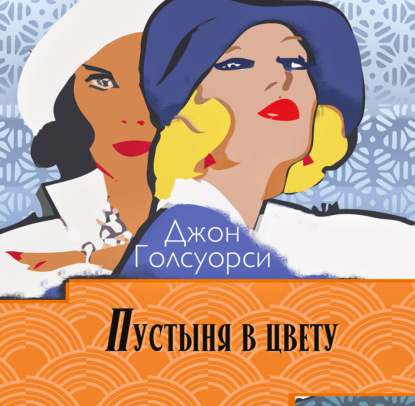 Сага о Форсайтах. Пустыня в цвету