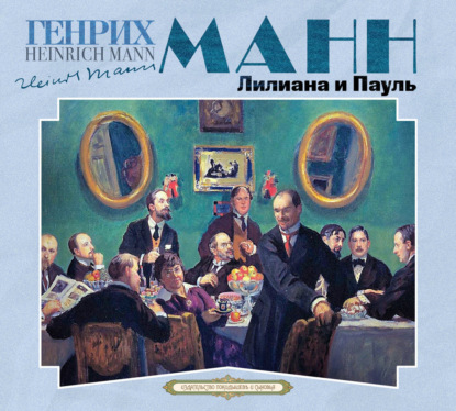 

Лилиана и Пауль