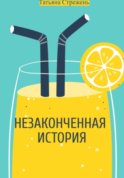 

Незаконченная история