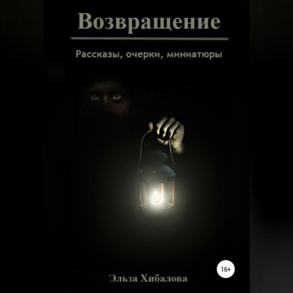 

Возвращение. Сборник рассказов