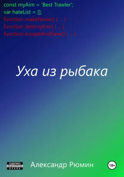 Обложка книги Уха из рыбака, Александр Рюмин