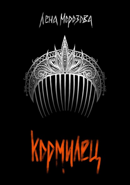 Кормилец