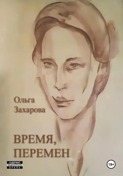 Обложка книги Время, перемен, Ольга Захарова