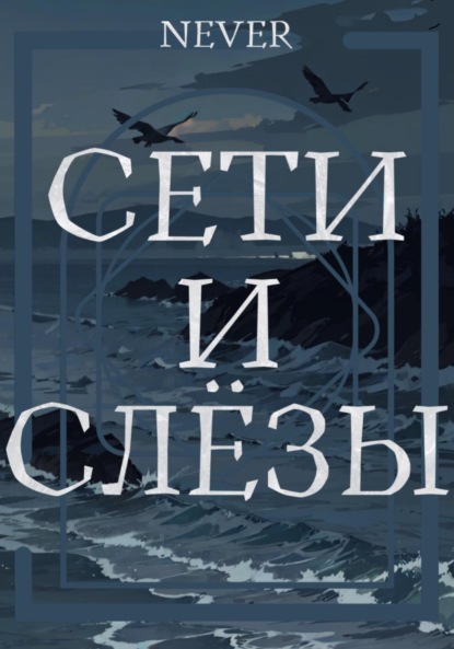 

Сети и слёзы