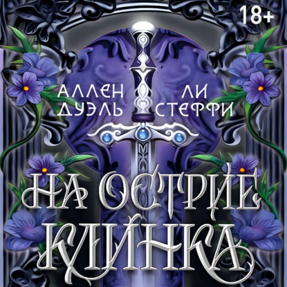 На острие клинка