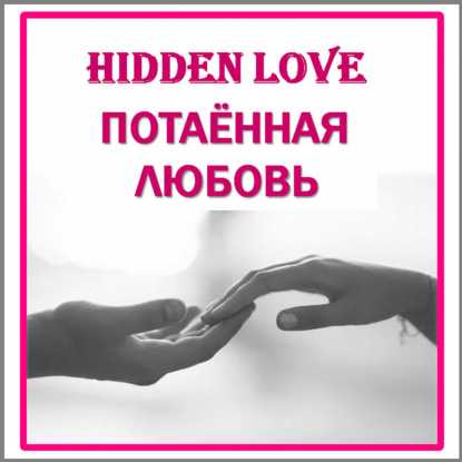 Hidden Love/Потаенная любовь