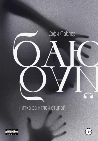 

Баю-бай, нитка за иглой ступай